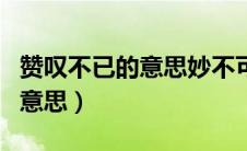赞叹不已的意思妙不可言的意思（赞叹不已的意思）