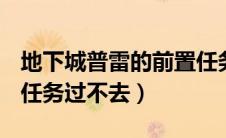 地下城普雷的前置任务找不到（dnf普雷前置任务过不去）