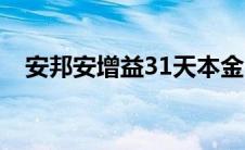 安邦安增益31天本金（安邦安增益31天）