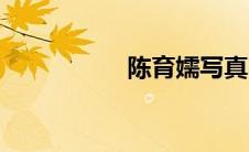 陈育嬬写真（陈育嬬）