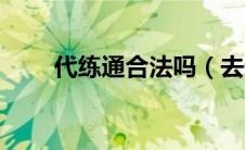 代练通合法吗（去代练通会被骗吗）