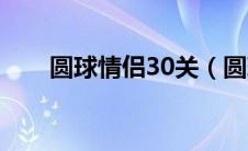 圆球情侣30关（圆球情侣60关攻略）