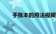 手账本的用法视频（手账本怎么记）