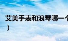 艾美手表和浪琴哪一个档次高一点（艾美手表）