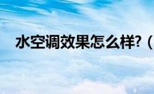 水空调效果怎么样?（水空调效果怎么样）