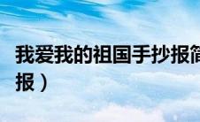 我爱我的祖国手抄报简介（我爱我的祖国手抄报）