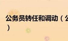 公务员转任和调动（公务员转任和调任的区别）