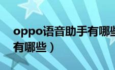 oppo语音助手有哪些app（oppo语音助手有哪些）