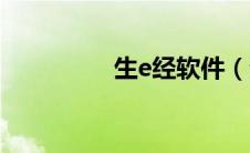 生e经软件（生e经入口）