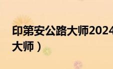 印第安公路大师2024款落地价（印第安公路大师）