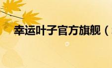 幸运叶子官方旗舰（幸运叶子是正品么）
