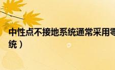 中性点不接地系统通常采用零序电流保护（中性点不接地系统）