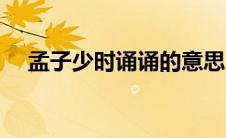 孟子少时诵诵的意思（孟子少时诵翻译）