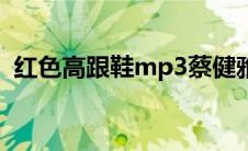 红色高跟鞋mp3蔡健雅（红色高跟鞋mp3）