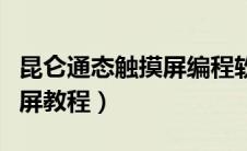 昆仑通态触摸屏编程软件教程（昆仑通态触摸屏教程）