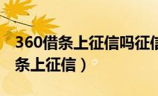 360借条上征信吗征信报告怎么没有（360借条上征信）