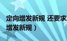 定向增发新规 还要求三年连续盈利吗?（定向增发新规）