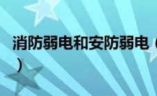 消防弱电和安防弱电（安防和弱电有什么区别）