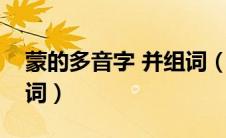 蒙的多音字 并组词（蒙的多音字和拼音并组词）