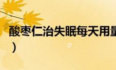 酸枣仁治失眠每天用量（酸枣仁怎样吃治失眠）