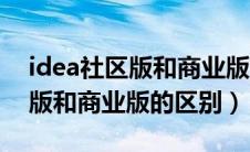 idea社区版和商业版的区别对比（idea社区版和商业版的区别）