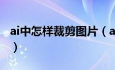 ai中怎样裁剪图片（ai怎么裁剪图片的一部分）