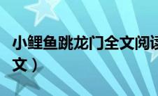 小鲤鱼跳龙门全文阅读注音（小鲤鱼跳龙门全文）