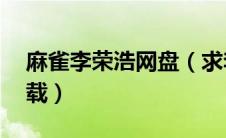 麻雀李荣浩网盘（求李荣浩麻雀mp3资源下载）