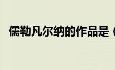儒勒凡尔纳的作品是（儒勒凡尔纳的作品）