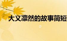 大义凛然的故事简短（大义凛然的故事）