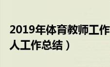 2019年体育教师工作总结（2019体育教师个人工作总结）