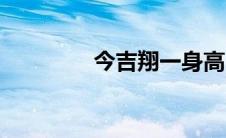 今吉翔一身高（今吉翔一）