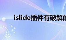 islide插件有破解的吗（islide破解）
