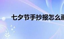 七夕节手抄报怎么画（七夕节手抄报）