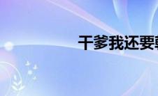 干爹我还要韩漫无删减