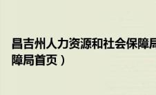 昌吉州人力资源和社会保障局网（昌吉州人力资源和社会保障局首页）