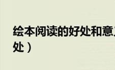 绘本阅读的好处和意义 名言（绘本阅读的好处）