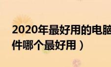 2020年最好用的电脑刷机软件（电脑刷机软件哪个最好用）