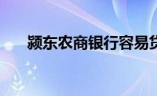 颍东农商银行容易贷（颍东农商银行）