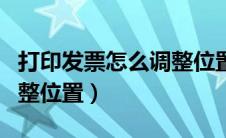打印发票怎么调整位置图片（打印发票怎么调整位置）