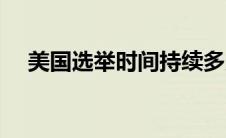 美国选举时间持续多久（美国选举时间）