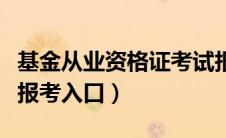 基金从业资格证考试报名网址（基金从业资格报考入口）