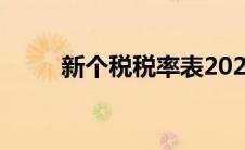 新个税税率表2023（新个税税率）
