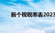新个税税率表2023（新个税税率表）