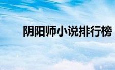 阴阳师小说排行榜（阴阳师小说txt）