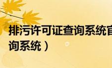 排污许可证查询系统官方网站（排污许可证查询系统）