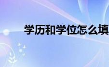 学历和学位怎么填写（学历和学位）