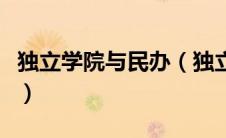 独立学院与民办（独立学院和民办高校哪个好）