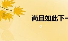 尚且如此下一句（尚且）