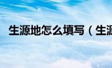 生源地怎么填写（生源地怎么填写才正确）